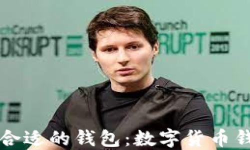 
如何選擇合適的錢包：數(shù)字貨幣錢包的指南