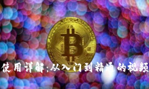 加密錢包使用詳解：從入門到精通的視頻教學指南