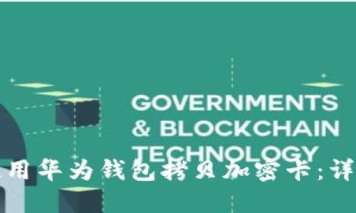 如何使用華為錢(qián)包拷貝加密卡：詳細(xì)指南