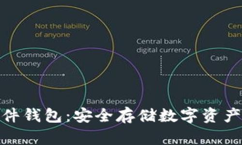 加密硬件錢包：安全存儲數(shù)字資產的首選