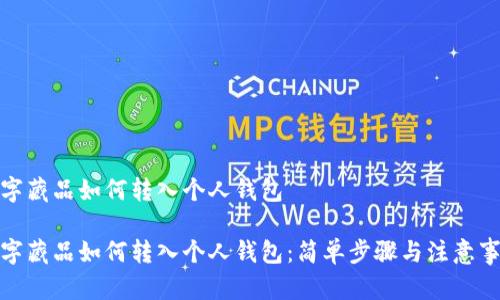 數字藏品如何轉入個人錢包

數字藏品如何轉入個人錢包：簡單步驟與注意事項