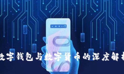 數(shù)字錢包與數(shù)字貨幣的深度解析