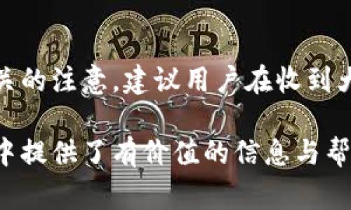 biao ti/biao ti數(shù)字錢(qián)包紅包提現(xiàn)的全面攻略/biao ti

數(shù)字錢(qián)包, 紅包提現(xiàn), 電子支付/guanjianci

隨著科技的進(jìn)步和生活方式的變化，數(shù)字錢(qián)包已經(jīng)成為了現(xiàn)代人支付和交易的重要工具。無(wú)論是在商場(chǎng)購(gòu)物、餐館用餐，還是在線轉(zhuǎn)賬，數(shù)字錢(qián)包都發(fā)揮著不可或缺的作用。而紅包作為一種新型的社交和營(yíng)銷(xiāo)工具，越來(lái)越受到人們的青睞。在這樣的大背景下，針對(duì)數(shù)字錢(qián)包紅包提現(xiàn)的話(huà)題，成為了許多用戶(hù)關(guān)心的焦點(diǎn)。本文將深入探討數(shù)字錢(qián)包紅包提現(xiàn)的各個(gè)方面，使讀者對(duì)這一過(guò)程有更加全面的理解。

一、什么是數(shù)字錢(qián)包及紅包的概念

數(shù)字錢(qián)包，簡(jiǎn)單來(lái)說(shuō)，就是一種電子支付工具，可以存儲(chǔ)信用卡、借記卡、預(yù)付費(fèi)卡的信息，允許用戶(hù)通過(guò)手機(jī)、電腦等智能設(shè)備進(jìn)行在線支付和轉(zhuǎn)賬。數(shù)字錢(qián)包的出現(xiàn)不僅提高了支付的便捷性，還大大減少了現(xiàn)金交易的必要性。最常見(jiàn)的數(shù)字錢(qián)包包括支付寶、微信支付、Apple Pay等。

而紅包是一種源自中國(guó)傳統(tǒng)文化的社交方式，通常在節(jié)日或慶典時(shí)給予親友以祝福。隨著技術(shù)的發(fā)展，紅包已經(jīng)逐漸發(fā)展為一種電子形式的贈(zèng)予方式。數(shù)字錢(qián)包平臺(tái)通過(guò)紅包功能，用戶(hù)可以發(fā)送小額現(xiàn)金給朋友、親戚，或者在特定活動(dòng)中進(jìn)行促銷(xiāo)，增加互動(dòng)性和粘性。

二、紅包提現(xiàn)的流程

紅包提現(xiàn)的流程大致可以分為以下幾個(gè)步驟：

ol
listrong打開(kāi)數(shù)字錢(qián)包：/strong首先，用戶(hù)需要打開(kāi)他們常用的數(shù)字錢(qián)包應(yīng)用，如支付寶或微信支付。/li
listrong登錄賬戶(hù)：/strong確保以自己的賬戶(hù)登錄，通常需要輸入密碼或進(jìn)行指紋/面部識(shí)別。/li
listrong查找紅包：/strong在應(yīng)用界面中找到紅包或我的賬戶(hù)選項(xiàng)，查看已收到的紅包。/li
listrong選擇提現(xiàn)：/strong點(diǎn)選想要提現(xiàn)的紅包，系統(tǒng)將提示是否提現(xiàn)并告知提現(xiàn)金額。/li
listrong確認(rèn)提現(xiàn)：/strong如果確認(rèn)，沒(méi)有問(wèn)題后，點(diǎn)擊確認(rèn)提現(xiàn)，待系統(tǒng)處理。/li
listrong查看到賬：/strong提現(xiàn)金額通常會(huì)在規(guī)定時(shí)間內(nèi)到賬，用戶(hù)可通過(guò)銀行卡或其他指定賬戶(hù)進(jìn)行查看。/li
/ol

通過(guò)這一流程，用戶(hù)能夠輕松完成紅包的提現(xiàn)操作。然而，需要注意的是，不同平臺(tái)的具體規(guī)則和時(shí)間可能會(huì)有所不同，用戶(hù)應(yīng)仔細(xì)閱讀相關(guān)條款。

三、提現(xiàn)的注意事項(xiàng)

雖然紅包提現(xiàn)看似簡(jiǎn)單，但其中仍有一些需要注意的事項(xiàng)：

ul
listrong提現(xiàn)手續(xù)費(fèi)：/strong某些平臺(tái)在提現(xiàn)時(shí)可能會(huì)收取一定的手續(xù)費(fèi)，用戶(hù)應(yīng)提前了解相關(guān)規(guī)定，以免造成不必要的損失。/li
listrong提現(xiàn)額度：/strong每個(gè)平臺(tái)通常會(huì)設(shè)定單筆及日累計(jì)提現(xiàn)金額的上限，用戶(hù)需了解這些限制以避免提現(xiàn)失敗。/li
listrong到賬時(shí)間：/strong一般提現(xiàn)后金額會(huì)在幾個(gè)工作日內(nèi)到賬，但特殊情況下可能會(huì)延長(zhǎng)，用戶(hù)最好提前確認(rèn)到賬時(shí)間。/li
listrong身份驗(yàn)證：/strong某些情況下，平臺(tái)可能需要額外的身份驗(yàn)證以確保用戶(hù)的安全，這意味著提現(xiàn)流程可能會(huì)更為繁瑣。/li
/ul

四、數(shù)字錢(qián)包紅包提現(xiàn)面臨的安全隱患

雖然數(shù)字錢(qián)包的便利性受到廣泛認(rèn)可，但其也伴隨著一定的安全隱患。用戶(hù)在使用數(shù)字錢(qián)包進(jìn)行紅包提現(xiàn)時(shí)，需要時(shí)刻保持警惕：

ul
listrong賬戶(hù)安全：/strong用戶(hù)應(yīng)定期更改密碼，開(kāi)啟雙重驗(yàn)證功能，以防止賬戶(hù)被盜。/li
listrong網(wǎng)絡(luò)安全：/strong盡量避免在公共 Wi-Fi 環(huán)境下進(jìn)行大額交易，以降低信息被截獲的風(fēng)險(xiǎn)。/li
listrong釣魚(yú)攻擊：/strong用戶(hù)應(yīng)警惕來(lái)自于陌生聯(lián)系方式的鏈接或信息，以免被詐騙。/li
listrong確保應(yīng)用更新：/strong定期更新數(shù)字錢(qián)包應(yīng)用，以獲得最新的安全功能和漏洞修補(bǔ)。/li
/ul

五、紅包提現(xiàn)常見(jiàn)問(wèn)題解答

h41. 如何解決紅包提現(xiàn)失敗的問(wèn)題？/h4
紅包提現(xiàn)失敗的原因可能有多種，包括但不限于余額不足、賬戶(hù)信息錯(cuò)誤、身份證明未通過(guò)等。用戶(hù)可以首先檢查賬戶(hù)余額是否足夠，確保提現(xiàn)金額在平臺(tái)允許的范圍內(nèi)。此外，確認(rèn)賬戶(hù)信息是否完整，特別是綁定的銀行卡信息是否正確。如果提現(xiàn)仍然失敗，建議聯(lián)系平臺(tái)客服進(jìn)行咨詢(xún)，了解具體的失敗原因，并且根據(jù)客服指引進(jìn)行相應(yīng)處理。

h42. 提現(xiàn)后為什么到賬時(shí)間延遲？/h4
紅包提現(xiàn)到賬時(shí)間的延遲可能與多個(gè)因素相關(guān)。首先，提現(xiàn)金額的大小可能會(huì)影響到賬時(shí)間，某些平臺(tái)對(duì)大額提現(xiàn)可能會(huì)進(jìn)行審核。其次，銀行處理時(shí)間也可能導(dǎo)致資金轉(zhuǎn)賬的延遲，尤其是在節(jié)假日期間。另外，如果用戶(hù)在提現(xiàn)時(shí)選擇了非工作日進(jìn)行操作，系統(tǒng)可能會(huì)在工作日之后開(kāi)始處理交易。因此，用戶(hù)應(yīng)耐心等待，如果到賬時(shí)間過(guò)長(zhǎng)，可以聯(lián)系平臺(tái)客服了解進(jìn)度。

h43. 不同平臺(tái)的紅包提現(xiàn)規(guī)則有何不同？/h4
不同的數(shù)字錢(qián)包平臺(tái)在紅包提現(xiàn)的規(guī)則、手續(xù)費(fèi)、到賬時(shí)間等方面可能存在差異。一般來(lái)說(shuō)，支付寶和微信支付在提現(xiàn)過(guò)程上較為相似，提現(xiàn)到賬時(shí)間為1-3個(gè)工作日，但也可能因?yàn)槠脚_(tái)內(nèi)的活動(dòng)或安全審核造成差異。此外，有些平臺(tái)可能會(huì)在特定時(shí)期（比如節(jié)假日）調(diào)整提現(xiàn)規(guī)則或費(fèi)用標(biāo)準(zhǔn)，因此用戶(hù)在使用時(shí)應(yīng)仔細(xì)查看平臺(tái)的具體提現(xiàn)條款及相關(guān)公告，避免因?yàn)椴涣私庖?guī)則而造成損失。

h44. 紅包提現(xiàn)的稅務(wù)問(wèn)題如何處理？/h4
根據(jù)相關(guān)法律法規(guī)，紅包提現(xiàn)是否需要納稅主要取決于提現(xiàn)金額和用途。一般情況下，個(gè)人之間的小額紅包交易不會(huì)涉及稅務(wù)問(wèn)題，但如果提現(xiàn)金額較大，或者提現(xiàn)頻繁，可能會(huì)引起稅務(wù)機(jī)關(guān)的注意。建議用戶(hù)在收到大額紅包或頻繁提現(xiàn)時(shí)，最好咨詢(xún)專(zhuān)業(yè)的財(cái)務(wù)人員或稅務(wù)顧問(wèn)，了解相關(guān)法規(guī)做好記錄和申報(bào)，以免日后產(chǎn)生麻煩。

總結(jié)而言，數(shù)字錢(qián)包紅包提現(xiàn)作為一種新興的消費(fèi)方式，既為用戶(hù)帶來(lái)了方便，也需要用戶(hù)在操作過(guò)程中保持警惕，了解各類(lèi)規(guī)則，以達(dá)到最佳的使用效果。希望本文對(duì)您在紅包提現(xiàn)的過(guò)程中提供了有價(jià)值的信息與幫助。