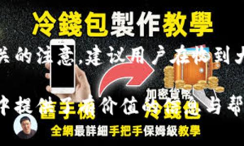 biao ti/biao ti數(shù)字錢(qián)包紅包提現(xiàn)的全面攻略/biao ti

數(shù)字錢(qián)包, 紅包提現(xiàn), 電子支付/guanjianci

隨著科技的進(jìn)步和生活方式的變化，數(shù)字錢(qián)包已經(jīng)成為了現(xiàn)代人支付和交易的重要工具。無(wú)論是在商場(chǎng)購(gòu)物、餐館用餐，還是在線轉(zhuǎn)賬，數(shù)字錢(qián)包都發(fā)揮著不可或缺的作用。而紅包作為一種新型的社交和營(yíng)銷(xiāo)工具，越來(lái)越受到人們的青睞。在這樣的大背景下，針對(duì)數(shù)字錢(qián)包紅包提現(xiàn)的話(huà)題，成為了許多用戶(hù)關(guān)心的焦點(diǎn)。本文將深入探討數(shù)字錢(qián)包紅包提現(xiàn)的各個(gè)方面，使讀者對(duì)這一過(guò)程有更加全面的理解。

一、什么是數(shù)字錢(qián)包及紅包的概念

數(shù)字錢(qián)包，簡(jiǎn)單來(lái)說(shuō)，就是一種電子支付工具，可以存儲(chǔ)信用卡、借記卡、預(yù)付費(fèi)卡的信息，允許用戶(hù)通過(guò)手機(jī)、電腦等智能設(shè)備進(jìn)行在線支付和轉(zhuǎn)賬。數(shù)字錢(qián)包的出現(xiàn)不僅提高了支付的便捷性，還大大減少了現(xiàn)金交易的必要性。最常見(jiàn)的數(shù)字錢(qián)包包括支付寶、微信支付、Apple Pay等。

而紅包是一種源自中國(guó)傳統(tǒng)文化的社交方式，通常在節(jié)日或慶典時(shí)給予親友以祝福。隨著技術(shù)的發(fā)展，紅包已經(jīng)逐漸發(fā)展為一種電子形式的贈(zèng)予方式。數(shù)字錢(qián)包平臺(tái)通過(guò)紅包功能，用戶(hù)可以發(fā)送小額現(xiàn)金給朋友、親戚，或者在特定活動(dòng)中進(jìn)行促銷(xiāo)，增加互動(dòng)性和粘性。

二、紅包提現(xiàn)的流程

紅包提現(xiàn)的流程大致可以分為以下幾個(gè)步驟：

ol
listrong打開(kāi)數(shù)字錢(qián)包：/strong首先，用戶(hù)需要打開(kāi)他們常用的數(shù)字錢(qián)包應(yīng)用，如支付寶或微信支付。/li
listrong登錄賬戶(hù)：/strong確保以自己的賬戶(hù)登錄，通常需要輸入密碼或進(jìn)行指紋/面部識(shí)別。/li
listrong查找紅包：/strong在應(yīng)用界面中找到紅包或我的賬戶(hù)選項(xiàng)，查看已收到的紅包。/li
listrong選擇提現(xiàn)：/strong點(diǎn)選想要提現(xiàn)的紅包，系統(tǒng)將提示是否提現(xiàn)并告知提現(xiàn)金額。/li
listrong確認(rèn)提現(xiàn)：/strong如果確認(rèn)，沒(méi)有問(wèn)題后，點(diǎn)擊確認(rèn)提現(xiàn)，待系統(tǒng)處理。/li
listrong查看到賬：/strong提現(xiàn)金額通常會(huì)在規(guī)定時(shí)間內(nèi)到賬，用戶(hù)可通過(guò)銀行卡或其他指定賬戶(hù)進(jìn)行查看。/li
/ol

通過(guò)這一流程，用戶(hù)能夠輕松完成紅包的提現(xiàn)操作。然而，需要注意的是，不同平臺(tái)的具體規(guī)則和時(shí)間可能會(huì)有所不同，用戶(hù)應(yīng)仔細(xì)閱讀相關(guān)條款。

三、提現(xiàn)的注意事項(xiàng)

雖然紅包提現(xiàn)看似簡(jiǎn)單，但其中仍有一些需要注意的事項(xiàng)：

ul
listrong提現(xiàn)手續(xù)費(fèi)：/strong某些平臺(tái)在提現(xiàn)時(shí)可能會(huì)收取一定的手續(xù)費(fèi)，用戶(hù)應(yīng)提前了解相關(guān)規(guī)定，以免造成不必要的損失。/li
listrong提現(xiàn)額度：/strong每個(gè)平臺(tái)通常會(huì)設(shè)定單筆及日累計(jì)提現(xiàn)金額的上限，用戶(hù)需了解這些限制以避免提現(xiàn)失敗。/li
listrong到賬時(shí)間：/strong一般提現(xiàn)后金額會(huì)在幾個(gè)工作日內(nèi)到賬，但特殊情況下可能會(huì)延長(zhǎng)，用戶(hù)最好提前確認(rèn)到賬時(shí)間。/li
listrong身份驗(yàn)證：/strong某些情況下，平臺(tái)可能需要額外的身份驗(yàn)證以確保用戶(hù)的安全，這意味著提現(xiàn)流程可能會(huì)更為繁瑣。/li
/ul

四、數(shù)字錢(qián)包紅包提現(xiàn)面臨的安全隱患

雖然數(shù)字錢(qián)包的便利性受到廣泛認(rèn)可，但其也伴隨著一定的安全隱患。用戶(hù)在使用數(shù)字錢(qián)包進(jìn)行紅包提現(xiàn)時(shí)，需要時(shí)刻保持警惕：

ul
listrong賬戶(hù)安全：/strong用戶(hù)應(yīng)定期更改密碼，開(kāi)啟雙重驗(yàn)證功能，以防止賬戶(hù)被盜。/li
listrong網(wǎng)絡(luò)安全：/strong盡量避免在公共 Wi-Fi 環(huán)境下進(jìn)行大額交易，以降低信息被截獲的風(fēng)險(xiǎn)。/li
listrong釣魚(yú)攻擊：/strong用戶(hù)應(yīng)警惕來(lái)自于陌生聯(lián)系方式的鏈接或信息，以免被詐騙。/li
listrong確保應(yīng)用更新：/strong定期更新數(shù)字錢(qián)包應(yīng)用，以獲得最新的安全功能和漏洞修補(bǔ)。/li
/ul

五、紅包提現(xiàn)常見(jiàn)問(wèn)題解答

h41. 如何解決紅包提現(xiàn)失敗的問(wèn)題？/h4
紅包提現(xiàn)失敗的原因可能有多種，包括但不限于余額不足、賬戶(hù)信息錯(cuò)誤、身份證明未通過(guò)等。用戶(hù)可以首先檢查賬戶(hù)余額是否足夠，確保提現(xiàn)金額在平臺(tái)允許的范圍內(nèi)。此外，確認(rèn)賬戶(hù)信息是否完整，特別是綁定的銀行卡信息是否正確。如果提現(xiàn)仍然失敗，建議聯(lián)系平臺(tái)客服進(jìn)行咨詢(xún)，了解具體的失敗原因，并且根據(jù)客服指引進(jìn)行相應(yīng)處理。

h42. 提現(xiàn)后為什么到賬時(shí)間延遲？/h4
紅包提現(xiàn)到賬時(shí)間的延遲可能與多個(gè)因素相關(guān)。首先，提現(xiàn)金額的大小可能會(huì)影響到賬時(shí)間，某些平臺(tái)對(duì)大額提現(xiàn)可能會(huì)進(jìn)行審核。其次，銀行處理時(shí)間也可能導(dǎo)致資金轉(zhuǎn)賬的延遲，尤其是在節(jié)假日期間。另外，如果用戶(hù)在提現(xiàn)時(shí)選擇了非工作日進(jìn)行操作，系統(tǒng)可能會(huì)在工作日之后開(kāi)始處理交易。因此，用戶(hù)應(yīng)耐心等待，如果到賬時(shí)間過(guò)長(zhǎng)，可以聯(lián)系平臺(tái)客服了解進(jìn)度。

h43. 不同平臺(tái)的紅包提現(xiàn)規(guī)則有何不同？/h4
不同的數(shù)字錢(qián)包平臺(tái)在紅包提現(xiàn)的規(guī)則、手續(xù)費(fèi)、到賬時(shí)間等方面可能存在差異。一般來(lái)說(shuō)，支付寶和微信支付在提現(xiàn)過(guò)程上較為相似，提現(xiàn)到賬時(shí)間為1-3個(gè)工作日，但也可能因?yàn)槠脚_(tái)內(nèi)的活動(dòng)或安全審核造成差異。此外，有些平臺(tái)可能會(huì)在特定時(shí)期（比如節(jié)假日）調(diào)整提現(xiàn)規(guī)則或費(fèi)用標(biāo)準(zhǔn)，因此用戶(hù)在使用時(shí)應(yīng)仔細(xì)查看平臺(tái)的具體提現(xiàn)條款及相關(guān)公告，避免因?yàn)椴涣私庖?guī)則而造成損失。

h44. 紅包提現(xiàn)的稅務(wù)問(wèn)題如何處理？/h4
根據(jù)相關(guān)法律法規(guī)，紅包提現(xiàn)是否需要納稅主要取決于提現(xiàn)金額和用途。一般情況下，個(gè)人之間的小額紅包交易不會(huì)涉及稅務(wù)問(wèn)題，但如果提現(xiàn)金額較大，或者提現(xiàn)頻繁，可能會(huì)引起稅務(wù)機(jī)關(guān)的注意。建議用戶(hù)在收到大額紅包或頻繁提現(xiàn)時(shí)，最好咨詢(xún)專(zhuān)業(yè)的財(cái)務(wù)人員或稅務(wù)顧問(wèn)，了解相關(guān)法規(guī)做好記錄和申報(bào)，以免日后產(chǎn)生麻煩。

總結(jié)而言，數(shù)字錢(qián)包紅包提現(xiàn)作為一種新興的消費(fèi)方式，既為用戶(hù)帶來(lái)了方便，也需要用戶(hù)在操作過(guò)程中保持警惕，了解各類(lèi)規(guī)則，以達(dá)到最佳的使用效果。希望本文對(duì)您在紅包提現(xiàn)的過(guò)程中提供了有價(jià)值的信息與幫助。