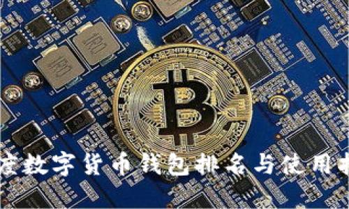 印度數(shù)字貨幣錢包排名與使用指南