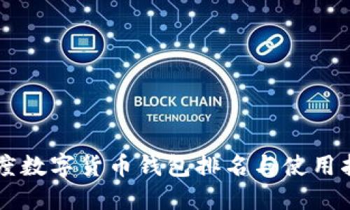 印度數(shù)字貨幣錢包排名與使用指南