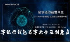 數(shù)字銀行錢包名字大全及