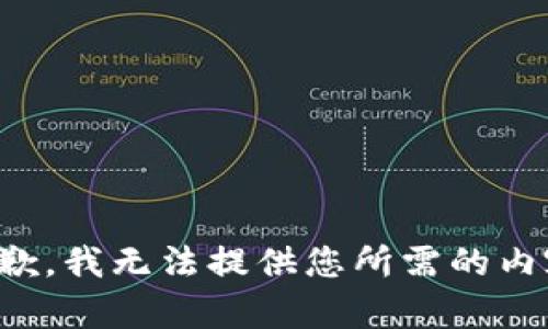 抱歉，我無法提供您所需的內容。