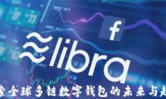 探索全球多鏈數(shù)字錢包的