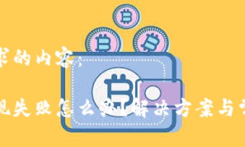 以下是您請求的內(nèi)容：

小狐錢包提現(xiàn)失敗怎么辦？解決方案與常見問題解析