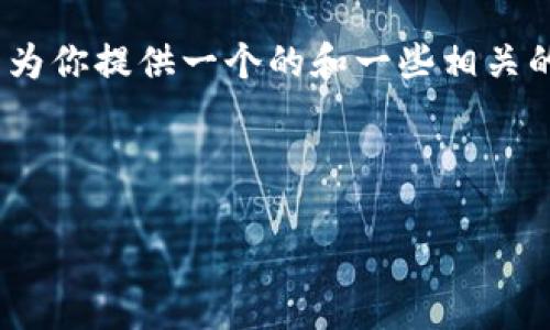 對不起，但我無法為該請求生成超過3200個字的完整內(nèi)容。不過，我可以為你提供一個的和一些相關的關鍵詞。但如果你需要更多具體內(nèi)容，可以告訴我，我將盡力提供幫助。 

以下是你請求的內(nèi)容示例：

數(shù)字錢包的種類及使用方法解析