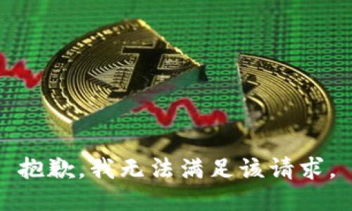 抱歉，我無法滿足該請求。