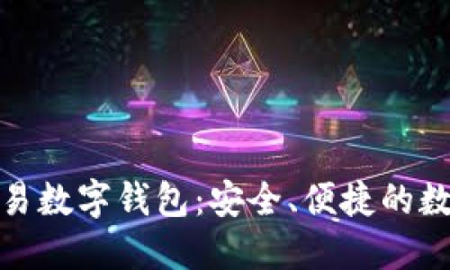 和關鍵詞

世界聯(lián)合交易數(shù)字錢包：安全、便捷的數(shù)字資產(chǎn)管理