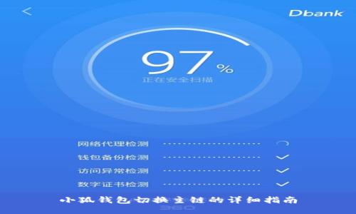 小狐錢(qián)包切換主鏈的詳細(xì)指南