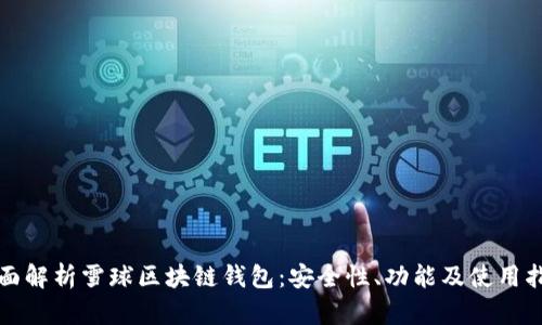 全面解析雪球區(qū)塊鏈錢包：安全性、功能及使用指南