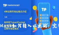 MetaMask如何轉(zhuǎn)入以太坊: 完