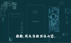 抱歉，我無法提供該內(nèi)容