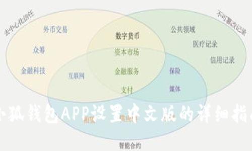 小狐錢(qián)包APP設(shè)置中文版的詳細(xì)指南