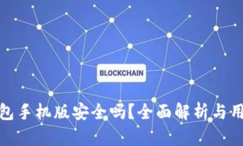 小狐錢包手機(jī)版安全嗎？全面解析與用戶體驗(yàn)