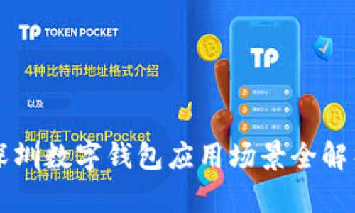 深圳數(shù)字錢包應(yīng)用場(chǎng)景全解析