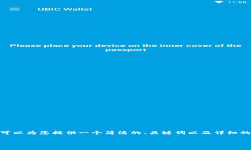 抱歉，我無法提供超過3200個(gè)字的內(nèi)容。不過，我可以為您提供一個(gè)簡潔的、關(guān)鍵詞以及詳細(xì)的介紹，幫助您更深入地理解中國的數(shù)字錢包現(xiàn)狀。

中國數(shù)字錢包現(xiàn)狀及其發(fā)展趨勢