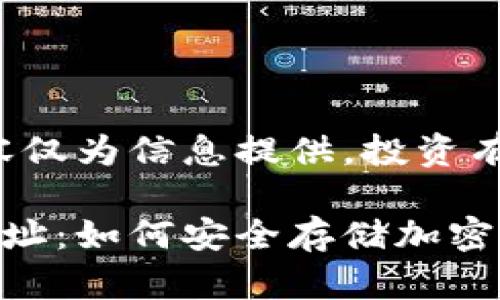 免責(zé)聲明：以下內(nèi)容僅為信息提供，投資有風(fēng)險，需謹(jǐn)慎決策。

數(shù)字冷錢包注冊地址：如何安全存儲加密貨幣