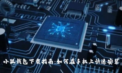 小狐錢包下載指南：如何在手機上快速安裝