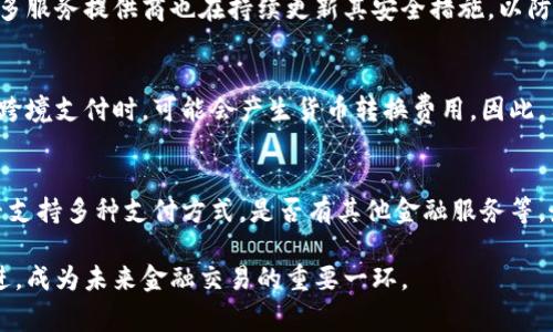 數(shù)字錢包是哪個(gè)公司

關(guān)鍵詞：數(shù)字錢包, 公司, 電子支付

在當(dāng)今科技快速發(fā)展的時(shí)代，數(shù)字錢包逐漸成為人們?nèi)粘８犊詈徒鹑诜?wù)的重要工具。它不僅帶來了方便，還使電子支付的安全性和效率得到了提升。然而，許多人可能會(huì)問：數(shù)字錢包到底是哪個(gè)公司開發(fā)和運(yùn)營(yíng)的？本文將對(duì)此進(jìn)行詳細(xì)探討。

1. 數(shù)字錢包的概念與發(fā)展歷程
數(shù)字錢包（Digital Wallet）是一種電子錢包，允許用戶以電子方式存儲(chǔ)各種支付方式的信息，包括信用卡、借記卡、商品卡、甚至是加密貨幣。用戶可以通過移動(dòng)設(shè)備、電腦等終端進(jìn)行最常見的在線和離線交易。

自2000年代初，數(shù)字錢包的理念開始浮現(xiàn)。隨著智能手機(jī)的普及以及NFC（近場(chǎng)通信）技術(shù)的發(fā)展，各大公司相繼推出自己的數(shù)字錢包產(chǎn)品。比如，PayPal、Apple Pay、Google Wallet等。就在過去的幾年中，由于人們對(duì)無接觸支付的需求不斷增長(zhǎng)，數(shù)字錢包的使用范圍不斷擴(kuò)大，甚至在一些國(guó)家成為主流支付方式。

2. 主流數(shù)字錢包公司及其產(chǎn)品
目前，市場(chǎng)上有不少公司推出了數(shù)字錢包服務(wù)，其中一些已經(jīng)成為行業(yè)的領(lǐng)軍者。

strong2.1 PayPal/strong
成立于1998年的PayPal，被認(rèn)為是數(shù)字錢包行業(yè)的先鋒。PayPal提供的在線支付服務(wù)讓用戶可以安全地進(jìn)行電子商務(wù)交易。通過PayPal，用戶只需通過電子郵件地址即可完成付款，簡(jiǎn)化了傳統(tǒng)支付方式的復(fù)雜性。

strong2.2 Apple Pay/strong
Apple Pay是蘋果公司推出的移動(dòng)支付和數(shù)字錢包服務(wù)。該服務(wù)允許用戶將其信用卡和借記卡信息存儲(chǔ)在iPhone、Apple Watch等設(shè)備上，支持NFC支付。通過Apple Pay，用戶可以在支持該服務(wù)的商家進(jìn)行無接觸支付，極大地方便了日常消費(fèi)。

strong2.3 Google Wallet/strong
Google Wallet是谷歌公司開發(fā)的數(shù)字錢包應(yīng)用，允許用戶存儲(chǔ)信用卡、借記卡和禮品卡的信息。用戶可以使用Android設(shè)備進(jìn)行支付，還可以通過應(yīng)用進(jìn)行線上支付，使得支付方式更加多樣化。

strong2.4 Alipay（支付寶）/strong
支付寶是阿里巴巴推出的數(shù)字錢包服務(wù)，自2004年成立以來，一直引領(lǐng)著中國(guó)市場(chǎng)的電子支付潮流。其功能不僅限于支付，還包括理財(cái)、信貸、保險(xiǎn)等多種金融服務(wù)，現(xiàn)已成為中國(guó)民眾日常生活中不可或缺的工具。

3. 數(shù)字錢包的特點(diǎn)和優(yōu)勢(shì)
數(shù)字錢包作為一種新型支付工具，具有多個(gè)突出的特點(diǎn)和優(yōu)勢(shì)。

strong3.1 便捷性/strong
用戶可以通過手機(jī)或電腦隨時(shí)隨地進(jìn)行支付，免去攜帶現(xiàn)金或信用卡的煩惱。數(shù)字錢包支持多種支付方式，使得消費(fèi)者在支付時(shí)有更多的選擇。

strong3.2 安全性/strong
數(shù)字錢包通常采用多層加密和身份驗(yàn)證措施，以確保用戶的財(cái)務(wù)信息不被泄露。此外，許多數(shù)字錢包服務(wù)也提供實(shí)時(shí)交易通知，幫助用戶監(jiān)控賬戶安全。

strong3.3 節(jié)省時(shí)間/strong
通過數(shù)字錢包，用戶可以實(shí)現(xiàn)一鍵支付，省去了填寫信用卡信息的時(shí)間。此外，許多商家和平臺(tái)都提供了與數(shù)字錢包的直接集成，從而加快結(jié)賬過程。

4. 數(shù)字錢包的未來發(fā)展趨勢(shì)
隨著科技的不斷進(jìn)步和消費(fèi)者習(xí)慣的轉(zhuǎn)變，數(shù)字錢包未來將迎來更多的發(fā)展機(jī)遇。

strong4.1 更多金融服務(wù)的整合/strong
未來的數(shù)字錢包將不僅僅局限于支付功能，而是一個(gè)多元化的金融服務(wù)平臺(tái)，提供信貸、理財(cái)和保險(xiǎn)等多種服務(wù)。

strong4.2 加密貨幣的普及/strong
隨著加密貨幣的持續(xù)發(fā)展，未來也有可能會(huì)有更多的數(shù)字錢包支持加密貨幣的交易和存儲(chǔ)，滿足越來越多對(duì)加密資產(chǎn)進(jìn)行投資的用戶需求。

strong4.3 國(guó)際支付的便捷化/strong
數(shù)字錢包在不同國(guó)家的應(yīng)用將繼續(xù)擴(kuò)大，尤其是在跨境支付方面，數(shù)字錢包將成為促進(jìn)國(guó)際貿(mào)易的重要工具。

常見問題解答

1. 為什么選擇使用數(shù)字錢包？
數(shù)字錢包為用戶提供了許多實(shí)實(shí)在在的好處。首先，數(shù)字錢包的便捷性讓支付變得更加快速。在POS機(jī)上刷卡時(shí)，用戶只需將手機(jī)靠近終端，支付便可輕松完成。其次，數(shù)字錢包相較于傳統(tǒng)支付方式，更加安全。大多數(shù)數(shù)字錢包都采用了復(fù)雜的加密技術(shù)，保障交易的安全性。此外，數(shù)字錢包的使用也為用戶提供了消費(fèi)記錄，引導(dǎo)用戶合理消費(fèi)和管理財(cái)務(wù)，幫助用戶更好地掌控個(gè)人財(cái)務(wù)狀況。

2. 數(shù)字錢包的安全性如何保障？
數(shù)字錢包的安全性通常通過多重身份驗(yàn)證、加密技術(shù)以及實(shí)時(shí)交易監(jiān)控等方式進(jìn)行保障。使用數(shù)字錢包的用戶通常需要設(shè)置強(qiáng)密碼，并開啟雙重驗(yàn)證，以確保賬戶安全。許多服務(wù)提供商也在持續(xù)更新其安全措施，以防范各類詐騙行為，比如網(wǎng)絡(luò)釣魚、惡意軟件等。此外，消費(fèi)者應(yīng)該定期查看交易記錄，發(fā)現(xiàn)異常及時(shí)處理，以保障自身財(cái)務(wù)安全。

3. 常見的數(shù)字錢包費(fèi)用有哪些？
數(shù)字錢包的費(fèi)用通常包括轉(zhuǎn)賬費(fèi)用、貨幣兌換費(fèi)用和提現(xiàn)費(fèi)用。某些數(shù)字錢包提供商可能對(duì)某些支付方式收取費(fèi)用，而有些允許免費(fèi)轉(zhuǎn)賬。此外，當(dāng)用戶使用數(shù)字錢包進(jìn)行跨境支付時(shí)，可能會(huì)產(chǎn)生貨幣轉(zhuǎn)換費(fèi)用。因此，用戶需要仔細(xì)閱讀相關(guān)條款，并根據(jù)自身需求選擇合適的服務(wù)。

4. 如何選擇合適的數(shù)字錢包？
在選擇數(shù)字錢包時(shí)，用戶應(yīng)該考慮以下幾個(gè)因素。首先是安全性，選擇知名品牌的服務(wù)提供者能夠相對(duì)保障錢包的安全性。其次是功能，選擇符合自己需求的數(shù)字錢包，是否支持多種支付方式，是否有其他金融服務(wù)等。最后是覆蓋范圍，特別是如果用戶經(jīng)常進(jìn)行國(guó)際交易，應(yīng)優(yōu)先選擇那些支持國(guó)際支付的數(shù)字錢包。

數(shù)字錢包的興起改變了我們?nèi)粘Ｉ钪械闹Ц斗绞?，它不僅提高了支付的便利性與安全性，還推動(dòng)了整個(gè)消費(fèi)領(lǐng)域的變革。隨著技術(shù)的不斷進(jìn)步，數(shù)字錢包將變得更加先進(jìn)，成為未來金融交易的重要一環(huán)。