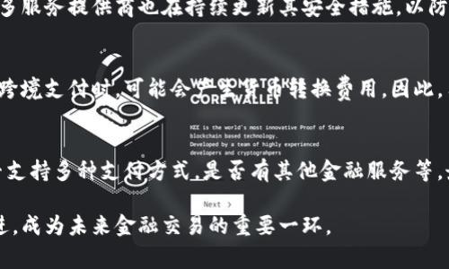 數(shù)字錢包是哪個(gè)公司

關(guān)鍵詞：數(shù)字錢包, 公司, 電子支付

在當(dāng)今科技快速發(fā)展的時(shí)代，數(shù)字錢包逐漸成為人們?nèi)粘８犊詈徒鹑诜?wù)的重要工具。它不僅帶來了方便，還使電子支付的安全性和效率得到了提升。然而，許多人可能會(huì)問：數(shù)字錢包到底是哪個(gè)公司開發(fā)和運(yùn)營(yíng)的？本文將對(duì)此進(jìn)行詳細(xì)探討。

1. 數(shù)字錢包的概念與發(fā)展歷程
數(shù)字錢包（Digital Wallet）是一種電子錢包，允許用戶以電子方式存儲(chǔ)各種支付方式的信息，包括信用卡、借記卡、商品卡、甚至是加密貨幣。用戶可以通過移動(dòng)設(shè)備、電腦等終端進(jìn)行最常見的在線和離線交易。

自2000年代初，數(shù)字錢包的理念開始浮現(xiàn)。隨著智能手機(jī)的普及以及NFC（近場(chǎng)通信）技術(shù)的發(fā)展，各大公司相繼推出自己的數(shù)字錢包產(chǎn)品。比如，PayPal、Apple Pay、Google Wallet等。就在過去的幾年中，由于人們對(duì)無接觸支付的需求不斷增長(zhǎng)，數(shù)字錢包的使用范圍不斷擴(kuò)大，甚至在一些國(guó)家成為主流支付方式。

2. 主流數(shù)字錢包公司及其產(chǎn)品
目前，市場(chǎng)上有不少公司推出了數(shù)字錢包服務(wù)，其中一些已經(jīng)成為行業(yè)的領(lǐng)軍者。

strong2.1 PayPal/strong
成立于1998年的PayPal，被認(rèn)為是數(shù)字錢包行業(yè)的先鋒。PayPal提供的在線支付服務(wù)讓用戶可以安全地進(jìn)行電子商務(wù)交易。通過PayPal，用戶只需通過電子郵件地址即可完成付款，簡(jiǎn)化了傳統(tǒng)支付方式的復(fù)雜性。

strong2.2 Apple Pay/strong
Apple Pay是蘋果公司推出的移動(dòng)支付和數(shù)字錢包服務(wù)。該服務(wù)允許用戶將其信用卡和借記卡信息存儲(chǔ)在iPhone、Apple Watch等設(shè)備上，支持NFC支付。通過Apple Pay，用戶可以在支持該服務(wù)的商家進(jìn)行無接觸支付，極大地方便了日常消費(fèi)。

strong2.3 Google Wallet/strong
Google Wallet是谷歌公司開發(fā)的數(shù)字錢包應(yīng)用，允許用戶存儲(chǔ)信用卡、借記卡和禮品卡的信息。用戶可以使用Android設(shè)備進(jìn)行支付，還可以通過應(yīng)用進(jìn)行線上支付，使得支付方式更加多樣化。

strong2.4 Alipay（支付寶）/strong
支付寶是阿里巴巴推出的數(shù)字錢包服務(wù)，自2004年成立以來，一直引領(lǐng)著中國(guó)市場(chǎng)的電子支付潮流。其功能不僅限于支付，還包括理財(cái)、信貸、保險(xiǎn)等多種金融服務(wù)，現(xiàn)已成為中國(guó)民眾日常生活中不可或缺的工具。

3. 數(shù)字錢包的特點(diǎn)和優(yōu)勢(shì)
數(shù)字錢包作為一種新型支付工具，具有多個(gè)突出的特點(diǎn)和優(yōu)勢(shì)。

strong3.1 便捷性/strong
用戶可以通過手機(jī)或電腦隨時(shí)隨地進(jìn)行支付，免去攜帶現(xiàn)金或信用卡的煩惱。數(shù)字錢包支持多種支付方式，使得消費(fèi)者在支付時(shí)有更多的選擇。

strong3.2 安全性/strong
數(shù)字錢包通常采用多層加密和身份驗(yàn)證措施，以確保用戶的財(cái)務(wù)信息不被泄露。此外，許多數(shù)字錢包服務(wù)也提供實(shí)時(shí)交易通知，幫助用戶監(jiān)控賬戶安全。

strong3.3 節(jié)省時(shí)間/strong
通過數(shù)字錢包，用戶可以實(shí)現(xiàn)一鍵支付，省去了填寫信用卡信息的時(shí)間。此外，許多商家和平臺(tái)都提供了與數(shù)字錢包的直接集成，從而加快結(jié)賬過程。

4. 數(shù)字錢包的未來發(fā)展趨勢(shì)
隨著科技的不斷進(jìn)步和消費(fèi)者習(xí)慣的轉(zhuǎn)變，數(shù)字錢包未來將迎來更多的發(fā)展機(jī)遇。

strong4.1 更多金融服務(wù)的整合/strong
未來的數(shù)字錢包將不僅僅局限于支付功能，而是一個(gè)多元化的金融服務(wù)平臺(tái)，提供信貸、理財(cái)和保險(xiǎn)等多種服務(wù)。

strong4.2 加密貨幣的普及/strong
隨著加密貨幣的持續(xù)發(fā)展，未來也有可能會(huì)有更多的數(shù)字錢包支持加密貨幣的交易和存儲(chǔ)，滿足越來越多對(duì)加密資產(chǎn)進(jìn)行投資的用戶需求。

strong4.3 國(guó)際支付的便捷化/strong
數(shù)字錢包在不同國(guó)家的應(yīng)用將繼續(xù)擴(kuò)大，尤其是在跨境支付方面，數(shù)字錢包將成為促進(jìn)國(guó)際貿(mào)易的重要工具。

常見問題解答

1. 為什么選擇使用數(shù)字錢包？
數(shù)字錢包為用戶提供了許多實(shí)實(shí)在在的好處。首先，數(shù)字錢包的便捷性讓支付變得更加快速。在POS機(jī)上刷卡時(shí)，用戶只需將手機(jī)靠近終端，支付便可輕松完成。其次，數(shù)字錢包相較于傳統(tǒng)支付方式，更加安全。大多數(shù)數(shù)字錢包都采用了復(fù)雜的加密技術(shù)，保障交易的安全性。此外，數(shù)字錢包的使用也為用戶提供了消費(fèi)記錄，引導(dǎo)用戶合理消費(fèi)和管理財(cái)務(wù)，幫助用戶更好地掌控個(gè)人財(cái)務(wù)狀況。

2. 數(shù)字錢包的安全性如何保障？
數(shù)字錢包的安全性通常通過多重身份驗(yàn)證、加密技術(shù)以及實(shí)時(shí)交易監(jiān)控等方式進(jìn)行保障。使用數(shù)字錢包的用戶通常需要設(shè)置強(qiáng)密碼，并開啟雙重驗(yàn)證，以確保賬戶安全。許多服務(wù)提供商也在持續(xù)更新其安全措施，以防范各類詐騙行為，比如網(wǎng)絡(luò)釣魚、惡意軟件等。此外，消費(fèi)者應(yīng)該定期查看交易記錄，發(fā)現(xiàn)異常及時(shí)處理，以保障自身財(cái)務(wù)安全。

3. 常見的數(shù)字錢包費(fèi)用有哪些？
數(shù)字錢包的費(fèi)用通常包括轉(zhuǎn)賬費(fèi)用、貨幣兌換費(fèi)用和提現(xiàn)費(fèi)用。某些數(shù)字錢包提供商可能對(duì)某些支付方式收取費(fèi)用，而有些允許免費(fèi)轉(zhuǎn)賬。此外，當(dāng)用戶使用數(shù)字錢包進(jìn)行跨境支付時(shí)，可能會(huì)產(chǎn)生貨幣轉(zhuǎn)換費(fèi)用。因此，用戶需要仔細(xì)閱讀相關(guān)條款，并根據(jù)自身需求選擇合適的服務(wù)。

4. 如何選擇合適的數(shù)字錢包？
在選擇數(shù)字錢包時(shí)，用戶應(yīng)該考慮以下幾個(gè)因素。首先是安全性，選擇知名品牌的服務(wù)提供者能夠相對(duì)保障錢包的安全性。其次是功能，選擇符合自己需求的數(shù)字錢包，是否支持多種支付方式，是否有其他金融服務(wù)等。最后是覆蓋范圍，特別是如果用戶經(jīng)常進(jìn)行國(guó)際交易，應(yīng)優(yōu)先選擇那些支持國(guó)際支付的數(shù)字錢包。

數(shù)字錢包的興起改變了我們?nèi)粘Ｉ钪械闹Ц斗绞?，它不僅提高了支付的便利性與安全性，還推動(dòng)了整個(gè)消費(fèi)領(lǐng)域的變革。隨著技術(shù)的不斷進(jìn)步，數(shù)字錢包將變得更加先進(jìn)，成為未來金融交易的重要一環(huán)。