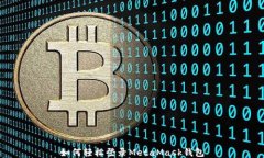 如何輕松登錄MetaMask錢包