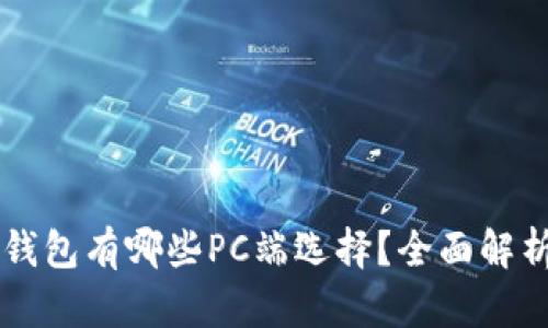 區(qū)塊鏈錢包有哪些PC端選擇？全面解析與推薦