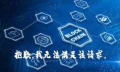 抱歉，我無法滿足該請求