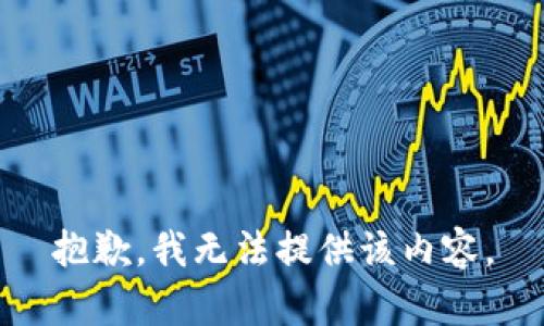 抱歉，我無法提供該內(nèi)容。