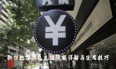 微信數(shù)字錢包充值限額詳