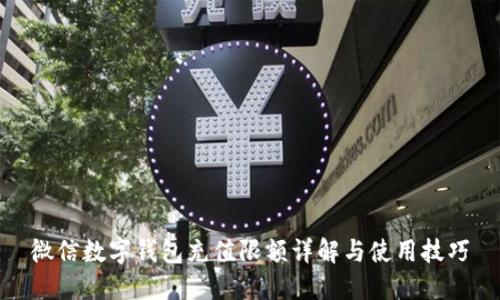 微信數(shù)字錢包充值限額詳解與使用技巧