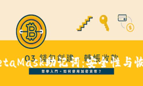 理解MetaMask助記詞：安全性與恢復機制
