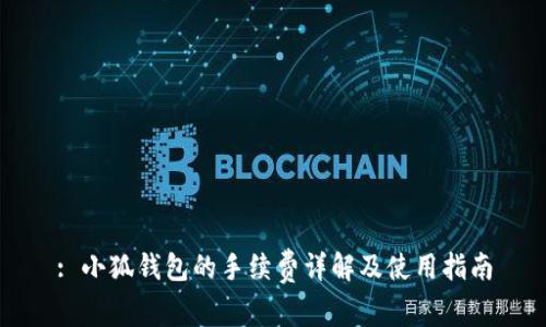 : 小狐錢包的手續(xù)費詳解及使用指南