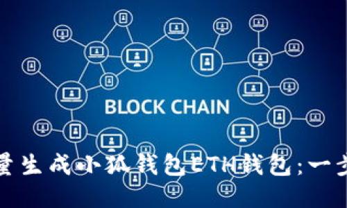 如何批量生成小狐錢包ETH錢包：一步步指南