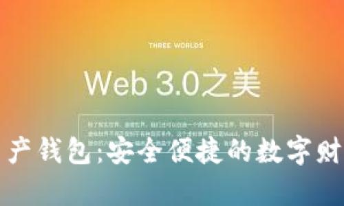 理財(cái)數(shù)字資產(chǎn)錢包：安全便捷的數(shù)字財(cái)富管理工具