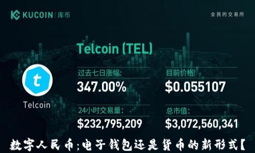 
數(shù)字人民幣：電子錢包還是貨幣的新形式？