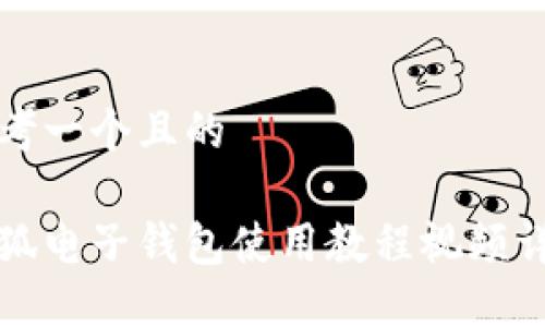 思考一個(gè)且的

小狐電子錢包使用教程視頻詳解