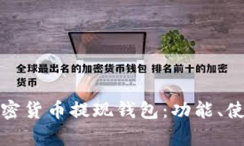 全面解析加密貨幣提現(xiàn)錢包：功能、使用和安全性