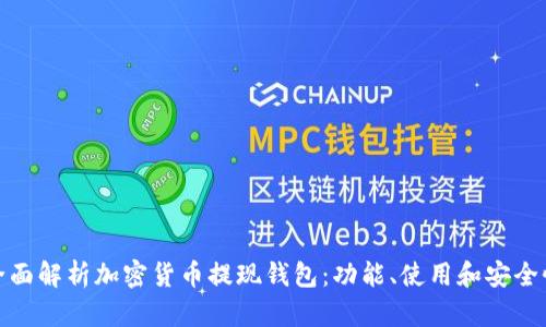 全面解析加密貨幣提現(xiàn)錢包：功能、使用和安全性