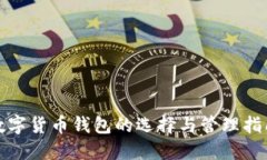 數(shù)字貨幣錢(qián)包的選擇與管