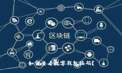 如何查看數(shù)字錢(qián)包編碼？