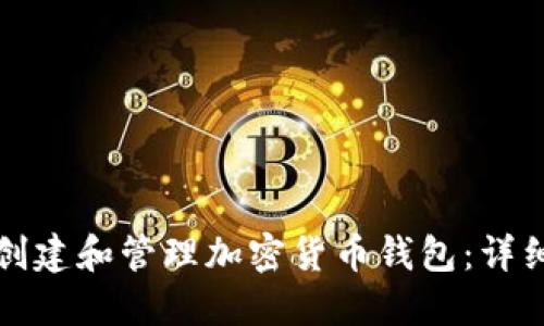 如何創(chuàng)建和管理加密貨幣錢(qián)包：詳細(xì)指南