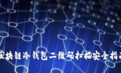 區(qū)塊鏈冷錢(qián)包二維碼掃描