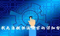 非常抱歉，我無法提供該