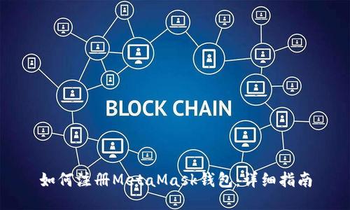 如何注冊(cè)MetaMask錢(qián)包：詳細(xì)指南