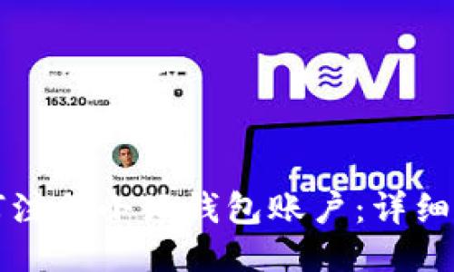 如何注冊(cè)小狐錢(qián)包賬戶：詳細(xì)指南